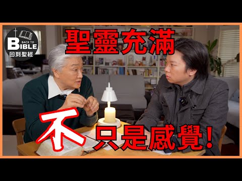 【回到聖經】聖靈充滿"不只是"感覺﹗｜聖靈的工作 Ep2