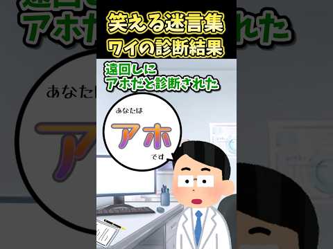 笑える迷言集～ワイの診断結果～【2ch面白スレ】