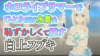 ひたすら水着を隠す白上フブキが可愛いので【ホロライブ/切り抜き/白上フブキ/ホロライブサマー/#輝きのホロサマ】