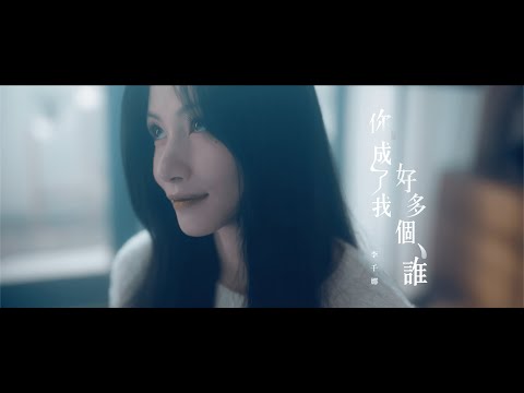 李千娜 Nana Lee - 你成了我好多個誰 1/29 MV 上線