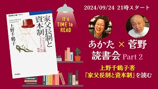 あかた×菅野読書会　上野千鶴子「家父長制と資本制」第2回