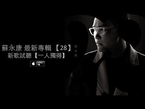 蘇永康 William So專輯【28】新歌試聽 - 一人獨得