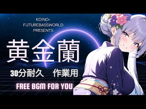 『Free BGM』黄金蘭 【30分耐久｜作業用｜かわいい｜勉強｜配信用｜テンション】［kawaii Future bass］