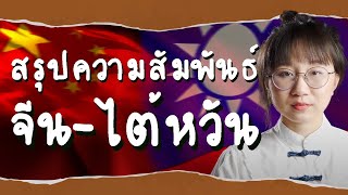 สรุปความสัมพันธ์ จีน-ไต้หวัน คลิปเดียวจบ | Point of View