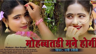 Rani Rangili New Song - मोहब्बतडी होगी मने - रानी रंगीली न्यू सोंग