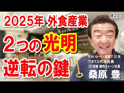 【2025年外食業界の希望】2つの明るい兆しと乗り越えるための1つの戦略！元ワタミ社長の予測を解説！夢を叶える第207 #飲食店応援 1479