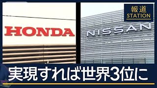 狙いと課題は…カギは“強みと弱み”業界で進む“再編”ホンダ＆日産が経営統合へ協議【報道ステーション】(2024年12月18日)