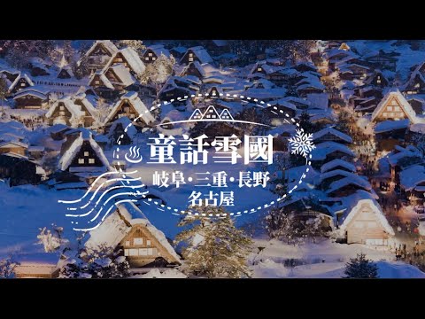 【童話雪國】從名古屋出發！前往日本中部體驗童話雪國｜愛知縣、岐阜縣、三重縣、長野縣｜漫享冬之日本，就到日本中部名古屋！