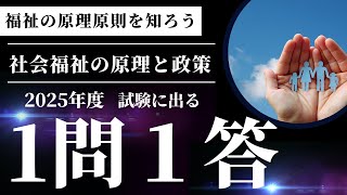 【徹底分析】社会福祉の原理と政策 2025年度社会福祉士１問１答‼︎