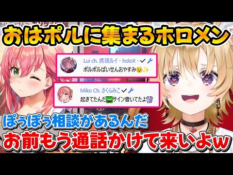 就寝前の集会場になるおはポルでみこちからガチのお悩み相談をされるポルカｗ【ホロライブ/尾丸ポルカ/さくらみこ/鷹嶺ルイ】