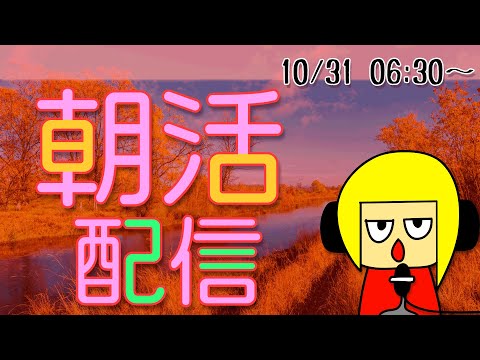 【朝活】おはしゃら配信1031【Vtuber】