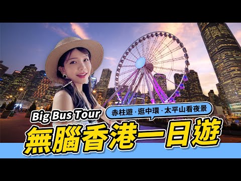 【香港旅遊】香港自由行 Big Bus Tour 玩遍赤柱、中環、太平山頂看夜景