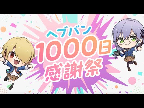 ヘブンバーンズレッドCM |「1000日感謝祭」篇 15秒