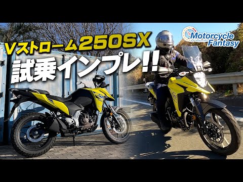 「SUZUKI Vストローム250SX」を街中で試乗インプレッション！Motorcycle Fantasy