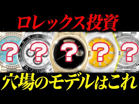 【ロレックス投資】これから高騰するモデルは･･･