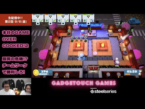 【ゲーム配信】「Overcooked! 2」チームワークで料理勝負！