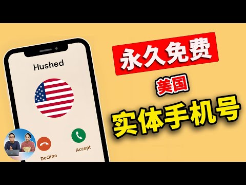 美国实体手机号！永久免费+保号教程，简单实用，快来试试！| 零度解说