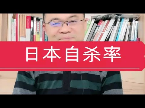 日本自杀率高，凭什么人均寿命第一？