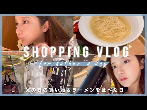 【Vlog】父の日の買い物day🏌️