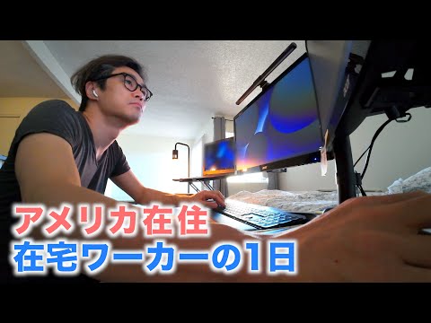 A Day Working from Home Remotely of Japanese lives in the US🇺🇸