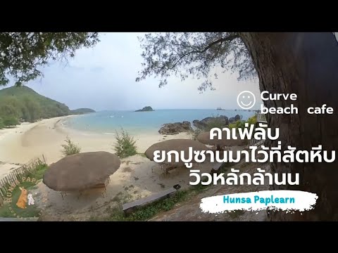 คาเฟ่ลับ เคิร์ฟบีชคาเฟ่สัตหีบ  ยกปูซานมาไว้ที่สัตหีบ วิวหลักล้านน     Curve beach Cafe