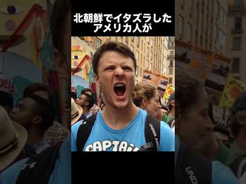 北朝鮮でイタズラしたアメリカ人が植物状態で帰国してきた事件　　　　#北朝鮮 #事件 #怖い