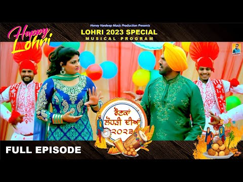 Rounkan Lohri Dian 2023 ਰੋਣਕਾਂ ਲੋਹੜੀ ਦੀਅਾਂ Mehak Punjab Di 2023 | Happy Lohri Special Full Programme