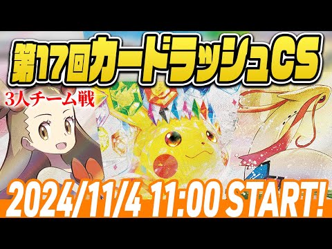 【LIVE】第17回ポケカカードラッシュCS＠3人チーム戦　参加者700人規模【#ラッシュCS/シャロンch】