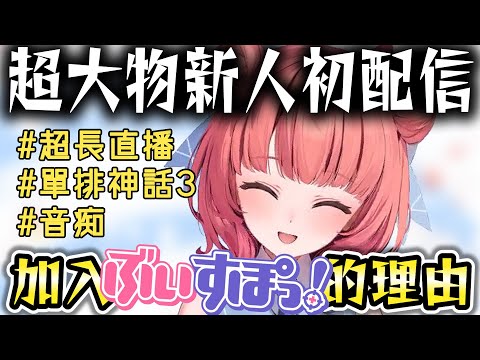 【Vtuber精華】VSPO迎來前個人勢超大物新人，特戰SOLO神話3的狠人－Akari選擇加入VSPO的理由是?【⁠夢野あかり/濃いめのあかりん/ぶいすぽっ！/VSPO/#ぶいすぽ新メンバー】