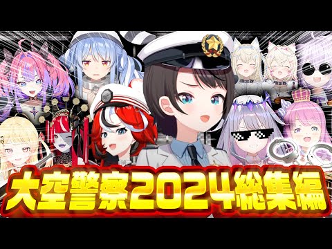 【完全版】大空警察2024！今年も犯罪者を大量逮捕！【ホロライブ切り抜き】