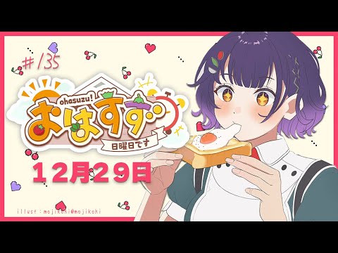 【朝活】おはすず 12月29日（日）【七瀬すず菜/にじさんじ】