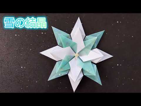 【折り紙】雪の結晶の作り方　Origami How to make a Snowflake