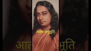 #yogananda #guruji #kriyayoga #soul #experience #yss #srf #shorts #shorts #trending #youtube #yoga