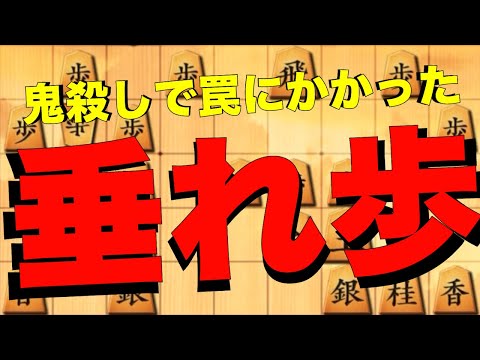 鬼殺しでお相手の垂れ歩を確保する罠。