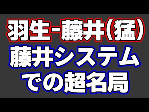 【感動】羽生-藤井(猛)戦における｢藤井システム｣の名局が凄すぎた…