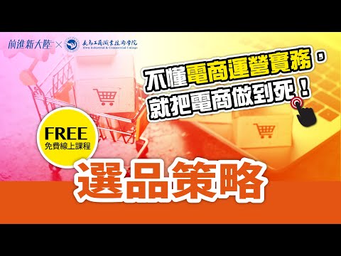 不懂電商運營實務，就把電商做到死｜電商經營｜電商教學 ｜電商成功第一步 七分選品 三分運营 2024新課 前進新大陸