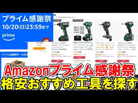 【速報】Amazonプライム感謝祭で格安おすすめDIY用の工具を探す　2024年10月20日まで