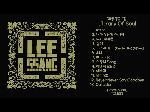 Library Of Soul [리쌍 정규 3집] - 2005.10.13