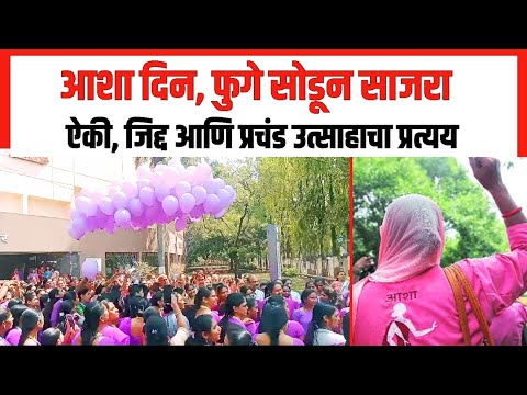 आशा दिन, फुगे सोडून साजरा Asha Day | Asha Workers | Nashik | AITUC | Maharashtra | Workers