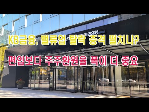 KB금융, 코리아 밸류업 탈락 충격 벗어나나?…“편입 여부보다 주주환원율 폭이 더 중요”