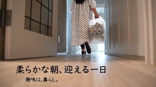 柔らかな朝を感じ今日が始まる | 趣味は暮らし | 多香/taka | 主婦が少しだけ丁寧に暮らす | 暮らしのvlog