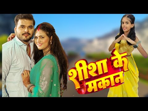 #Dance Video | #Arvind Akela Kallu |शीशा के मकान | Seesha Ke Makaan | Bhojpuri HitSong 2025