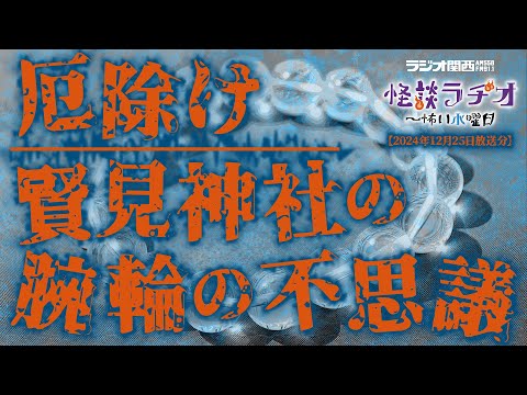 厄除け ／ 賢見神社の腕輪の不思議  【怪談ラヂオ～怖い水曜日】2024年12月25日放送