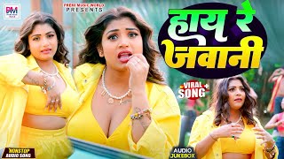 हाय रे जवानी | Bhojpuri Top Viral Arkestra Gana | भोजपुरी में धमाल मचाने वाला आर्केस्ट्रा गाना