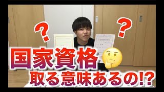 国家資格って取る意味あるの!?【国家資格を取得して思ったこと】