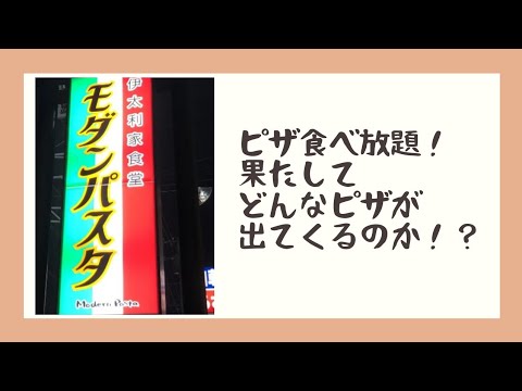 【食べ放題レビュー】モダンパスタのピザ食べ放題に行ってみた。