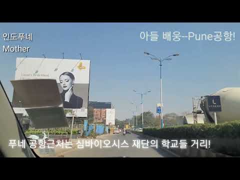 (인도-Pune브이로그)아들 Pune공항 배웅 하는 날!#인도주재원#푸네 #india