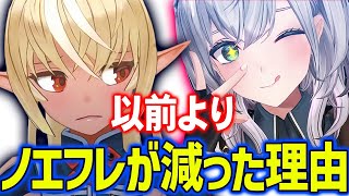 以前よりもノエフレが減少した理由を語るフレア【ホロライブ切り抜き/不知火フレア/白銀ノエル】