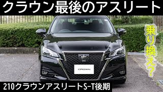 【乗り換え？】クラウン最後のアスリート！210系クラウンアスリートS後期モデルが良すぎたｗ ARS210 TOYOTA CROWN