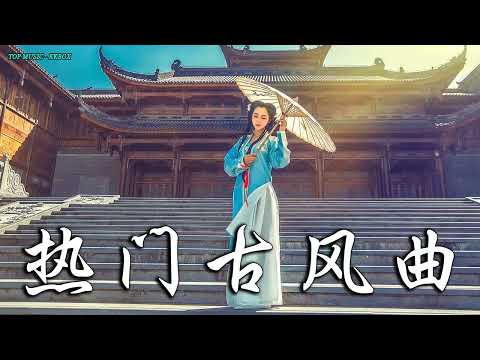 2022《破百万古风歌曲》抖音 Tik Tok 热门的古风音乐 『半生雪是七叔呢+忘川彼岸+虞兮叹+燕无歇+莫问归期+谪仙+烟火人间+长安姑娘+忘川彼岸+游山恋』 🎧 有你喜歡的那曲 ��